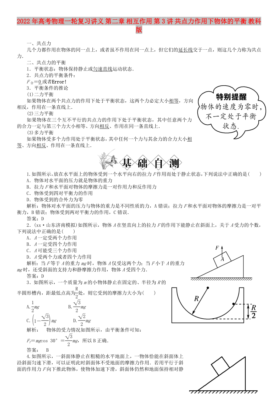 2022年高考物理一輪復(fù)習(xí)講義 第二章 相互作用 第3講 共點力作用下物體的平衡 教科版_第1頁