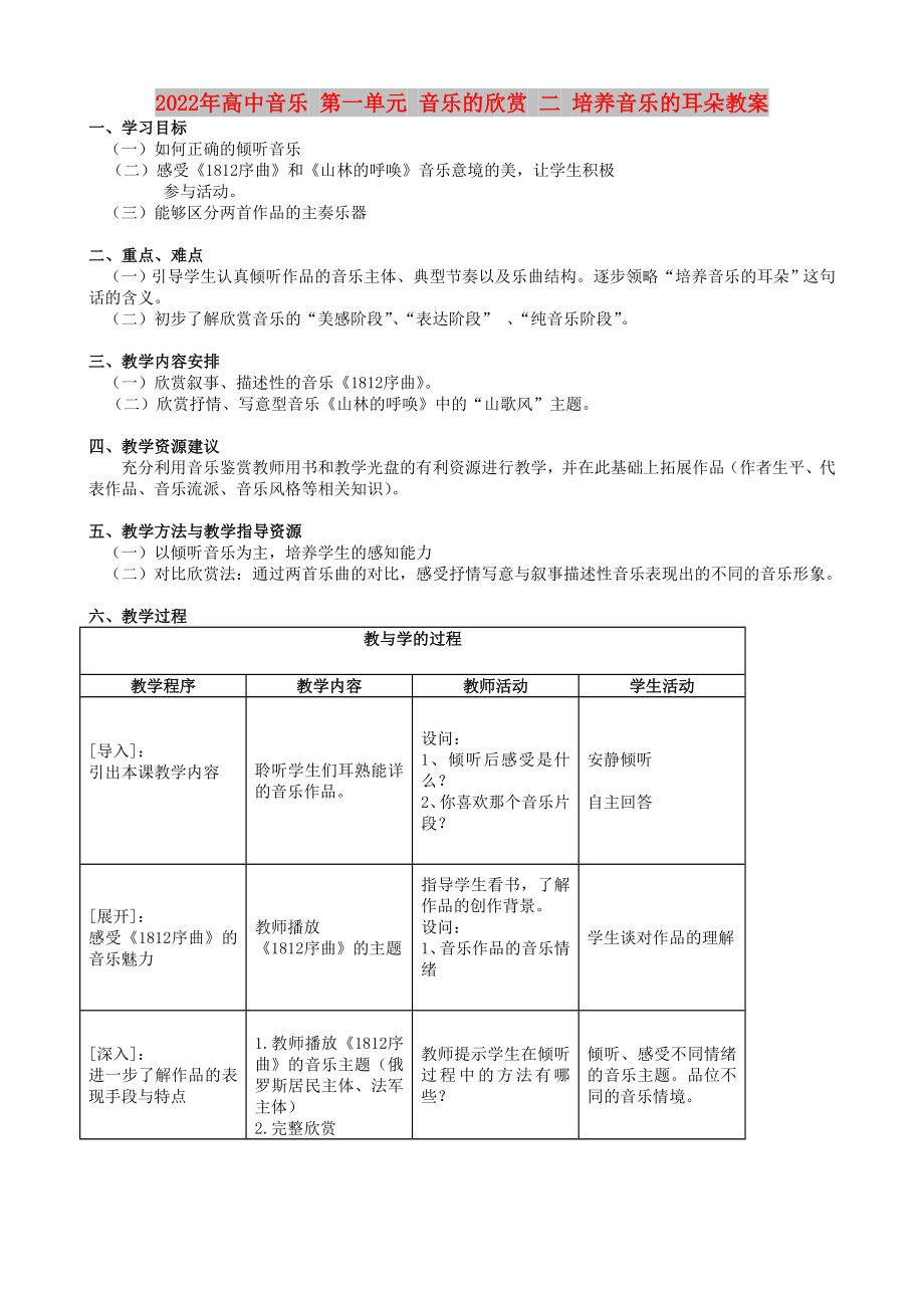 2022年高中音樂(lè) 第一單元 音樂(lè)的欣賞 二 培養(yǎng)音樂(lè)的耳朵教案_第1頁(yè)