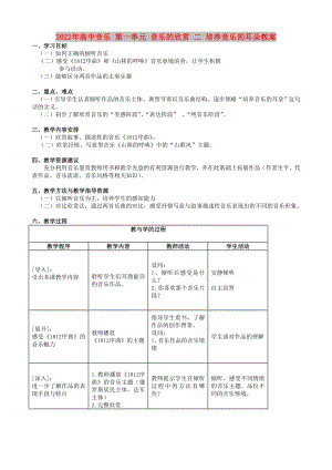 2022年高中音樂 第一單元 音樂的欣賞 二 培養(yǎng)音樂的耳朵教案