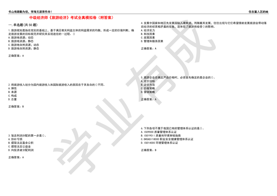 中级经济师《旅游经济》考试全真模拟卷74（附答案）_第1页