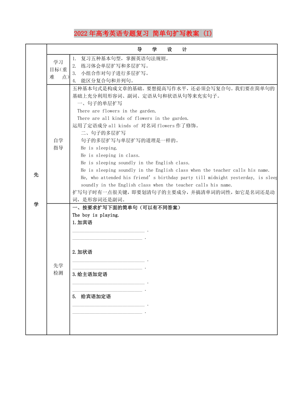 2022年高考英語專題復(fù)習(xí) 簡單句擴(kuò)寫教案 (I)_第1頁