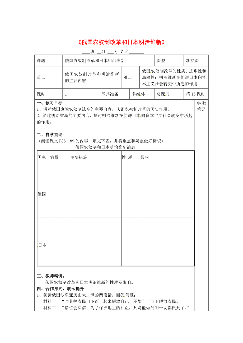 湖南省益陽市益師藝術(shù)實驗學(xué)校九年級歷史上冊 第16課 俄國農(nóng)奴制改革和日本明治維新學(xué)案（無答案） 岳麓版_第1頁