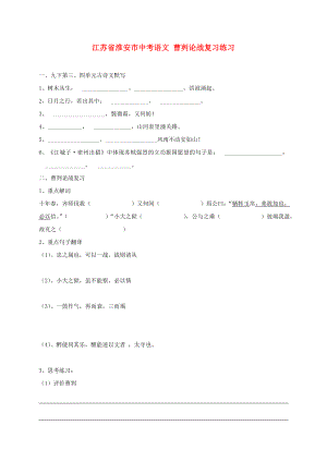 江蘇省淮安市中考語文 曹劌論戰(zhàn)復習練習