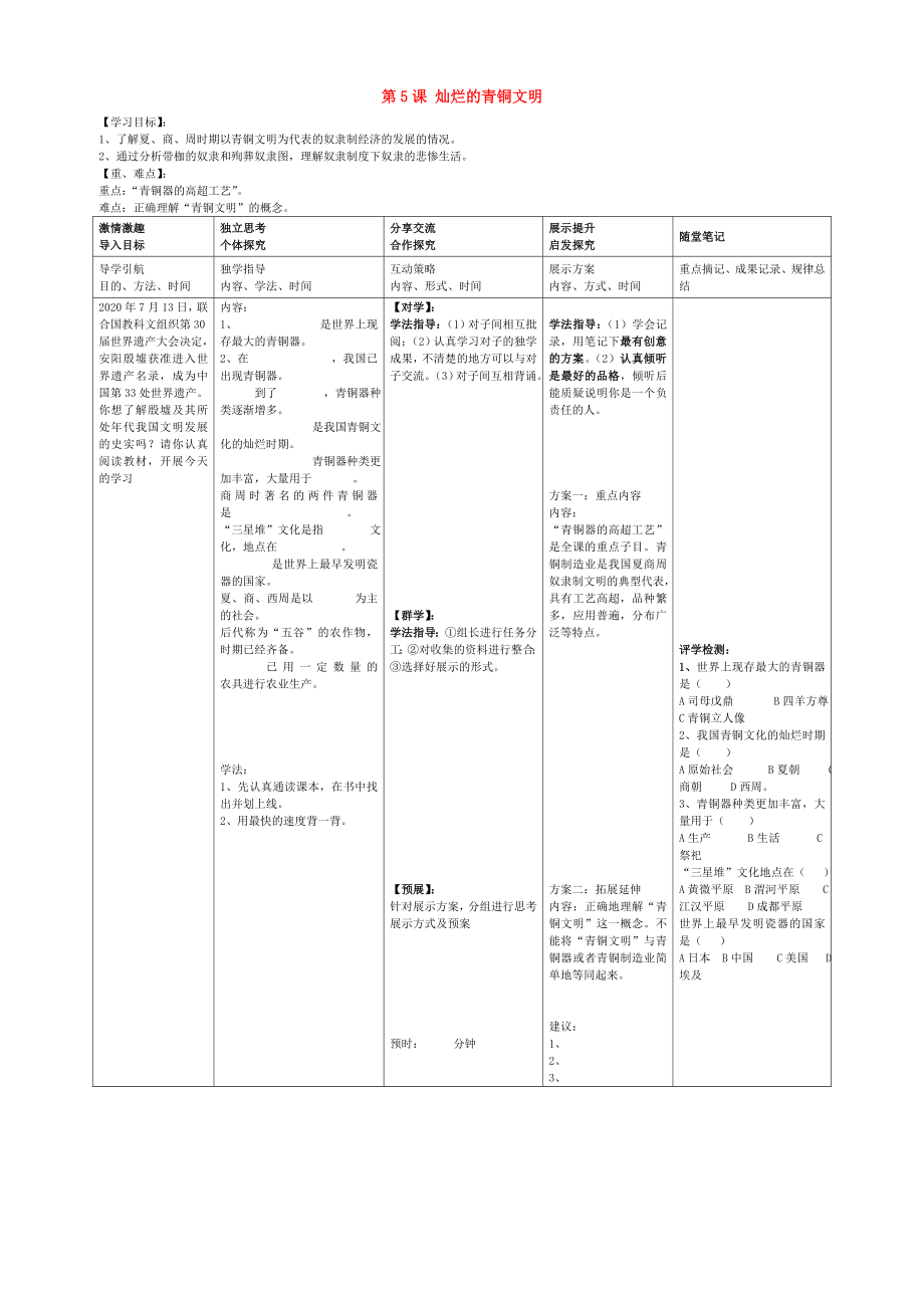 2020學(xué)年七年級(jí)歷史上冊(cè) 第五課 燦爛的青銅文明導(dǎo)學(xué)案（無(wú)答案） 新人教版_第1頁(yè)