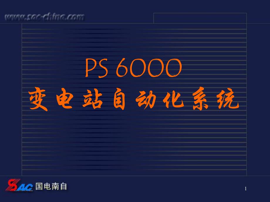 PS6000变电站自动化系统介绍nn_第1页