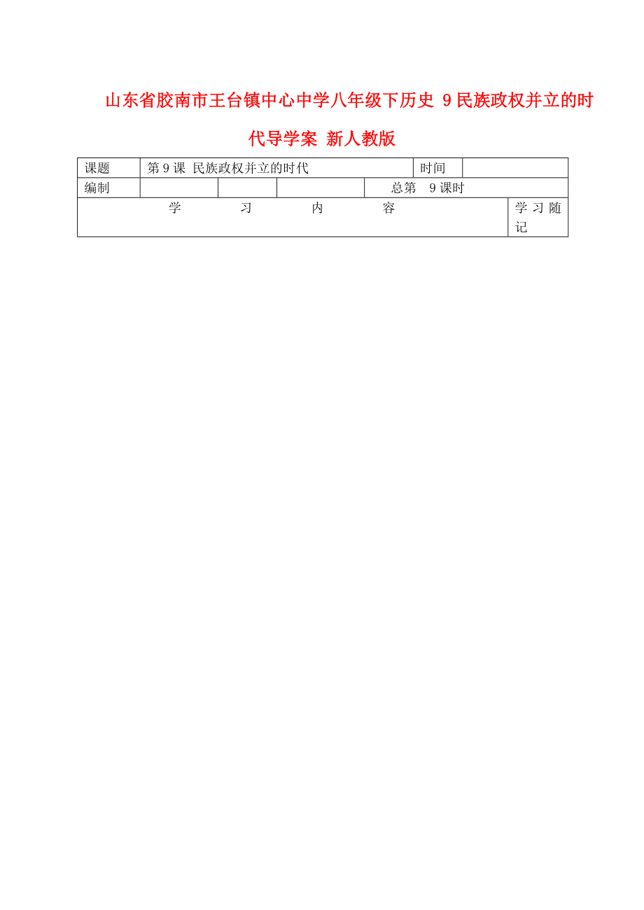 山東省膠南市王臺鎮(zhèn)中心中學(xué)八年級歷史下冊 9民族政權(quán)并立的時代導(dǎo)學(xué)案（無答案） 新人教版_第1頁