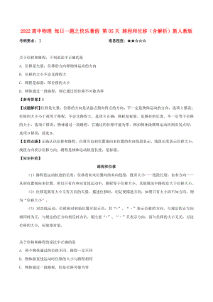 2022高中物理 每日一題之快樂(lè)暑假 第05天 路程和位移（含解析）新人教版