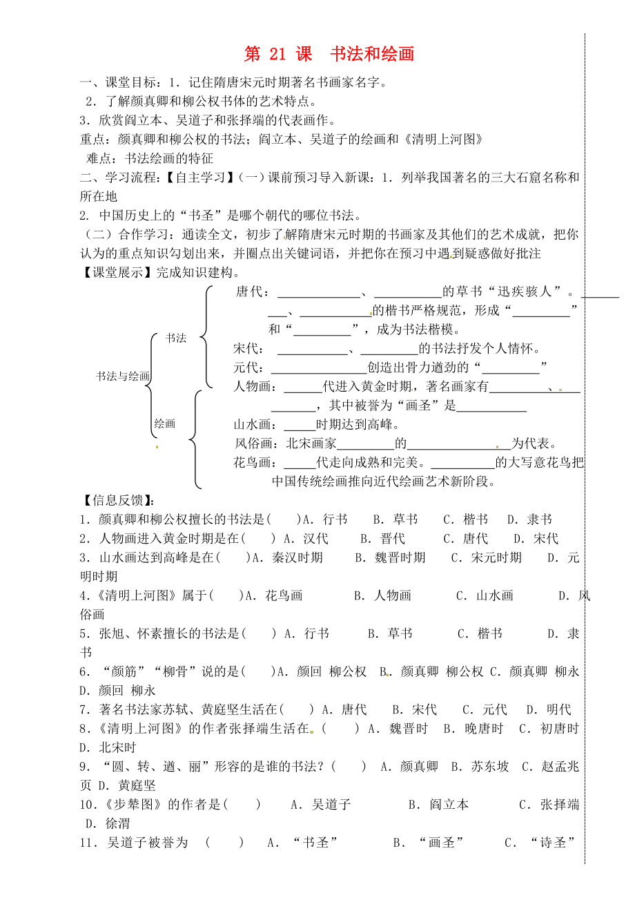 四川省崇州市白頭中學七年級歷史下冊 第九學習主題 第21課 書法和繪畫導學案 （無答案） 川教版_第1頁