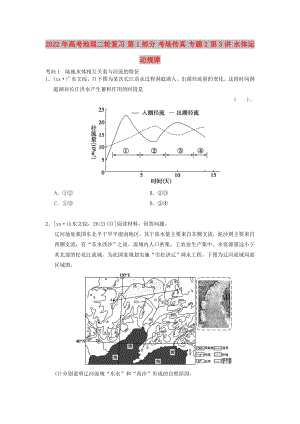 2022年高考地理二輪復(fù)習(xí) 第1部分 考場傳真 專題2 第3講 水體運(yùn)動(dòng)規(guī)律