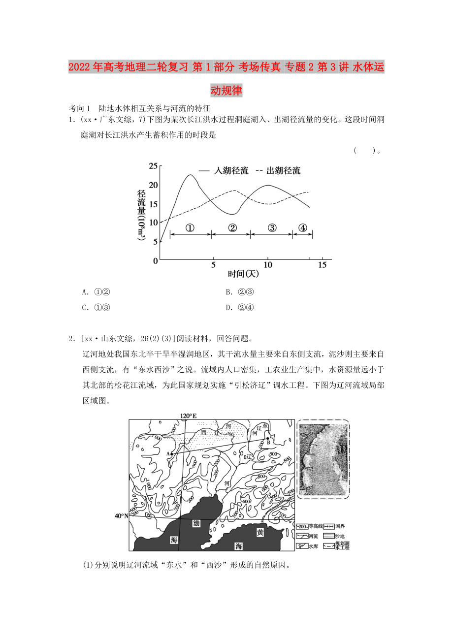 2022年高考地理二輪復習 第1部分 考場傳真 專題2 第3講 水體運動規(guī)律_第1頁