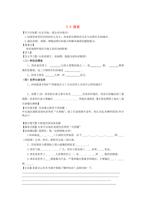 陕西省靖边县第六中学七年级地理下册 7.3 西亚（第二课时）导学案（无答案）（新版）湘教版