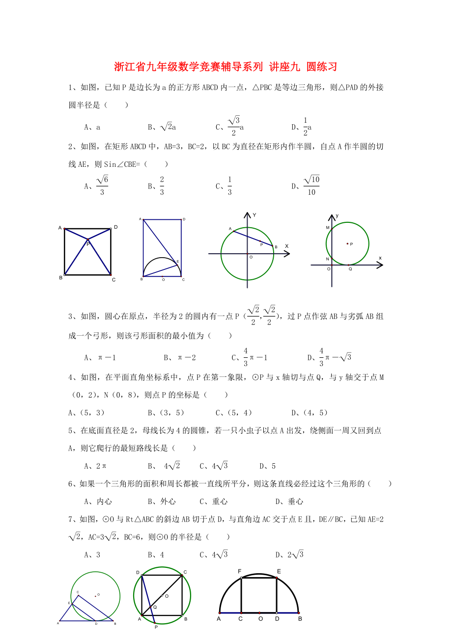 浙江省九年级数学竞赛辅导系列 讲座九 圆练习_第1页