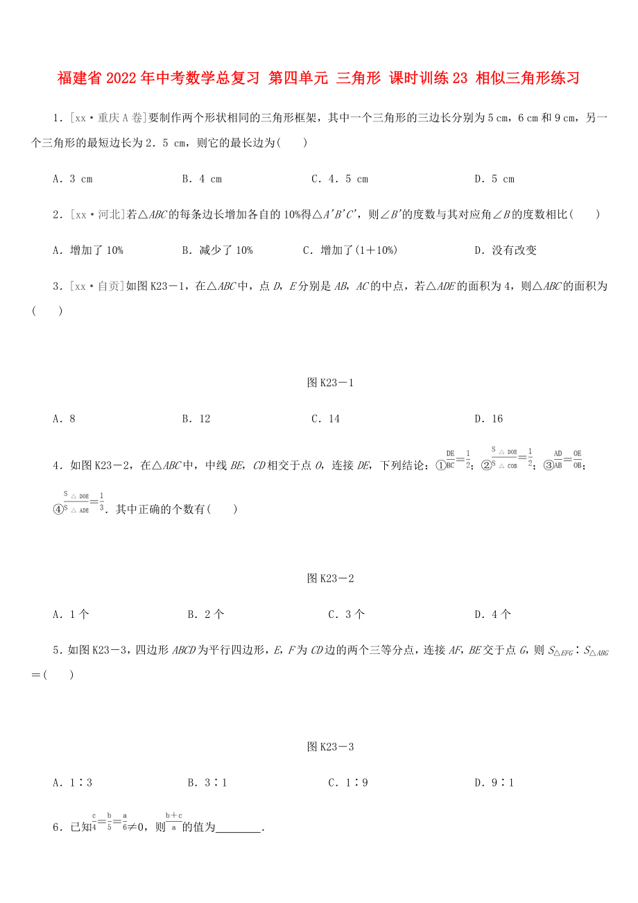 福建省2022年中考數(shù)學(xué)總復(fù)習(xí) 第四單元 三角形 課時(shí)訓(xùn)練23 相似三角形練習(xí)_第1頁