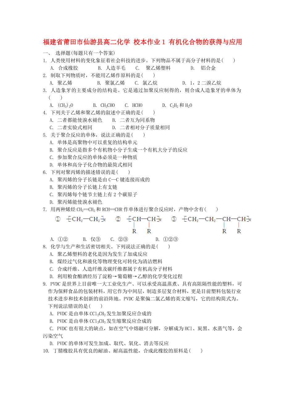 福建省莆田市仙游縣高二化學(xué) 校本作業(yè)1 有機(jī)化合物的獲得與應(yīng)用_第1頁(yè)