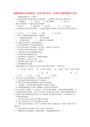 福建省莆田市仙游縣高二化學(xué) 校本作業(yè)1 有機(jī)化合物的獲得與應(yīng)用