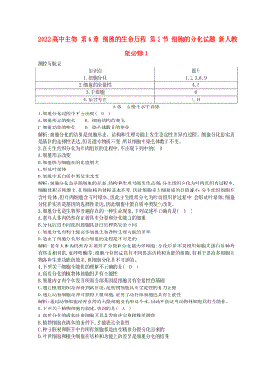 2022高中生物 第6章 細(xì)胞的生命歷程 第2節(jié) 細(xì)胞的分化試題 新人教版必修1