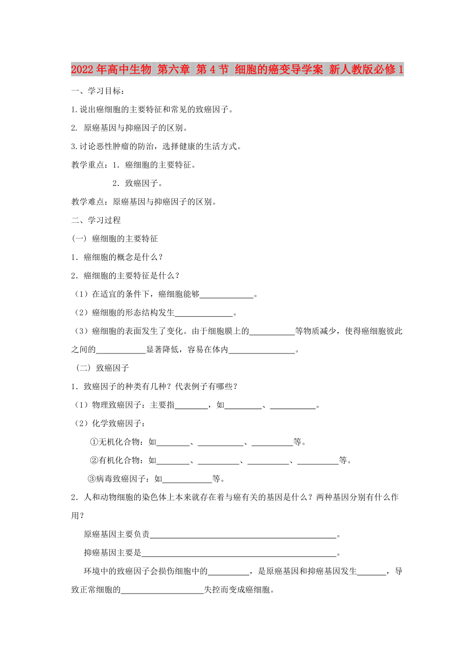 2022年高中生物 第六章 第4節(jié) 細胞的癌變導學案 新人教版必修1_第1頁