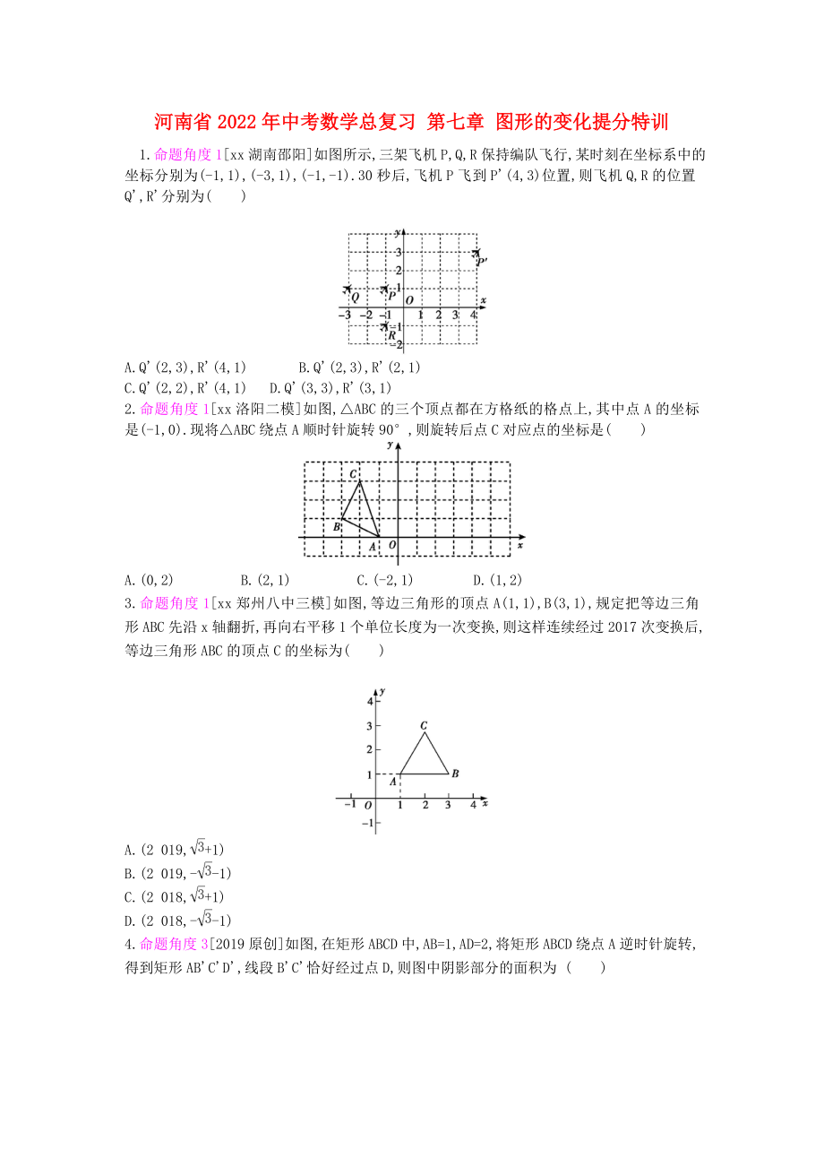 河南省2022年中考數(shù)學(xué)總復(fù)習(xí) 第七章 圖形的變化提分特訓(xùn)_第1頁