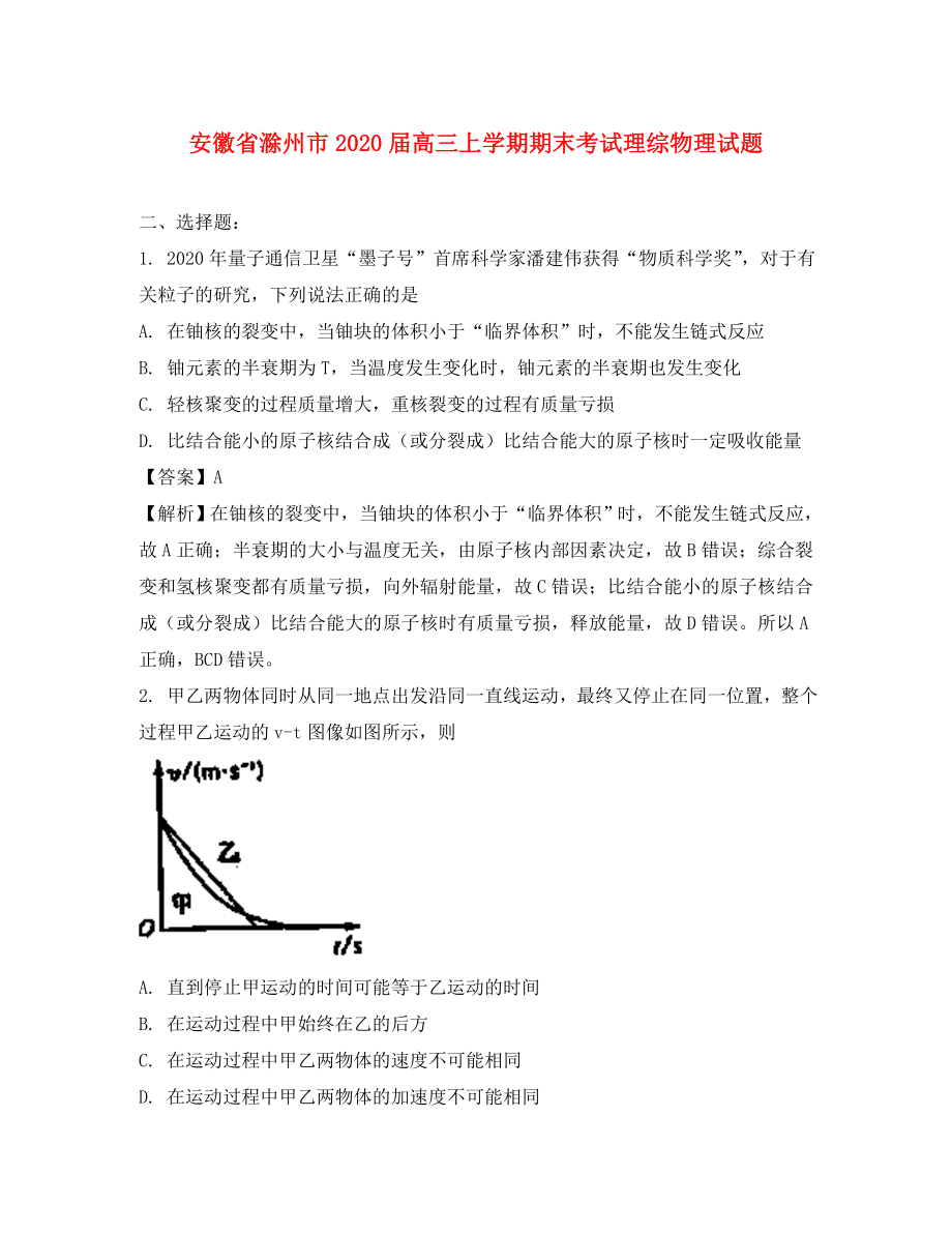 安徽省滁州市高三物理上学期期末考试试题含解析_第1页