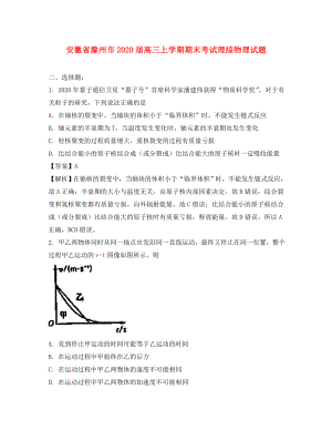 安徽省滁州市高三物理上学期期末考试试题含解析