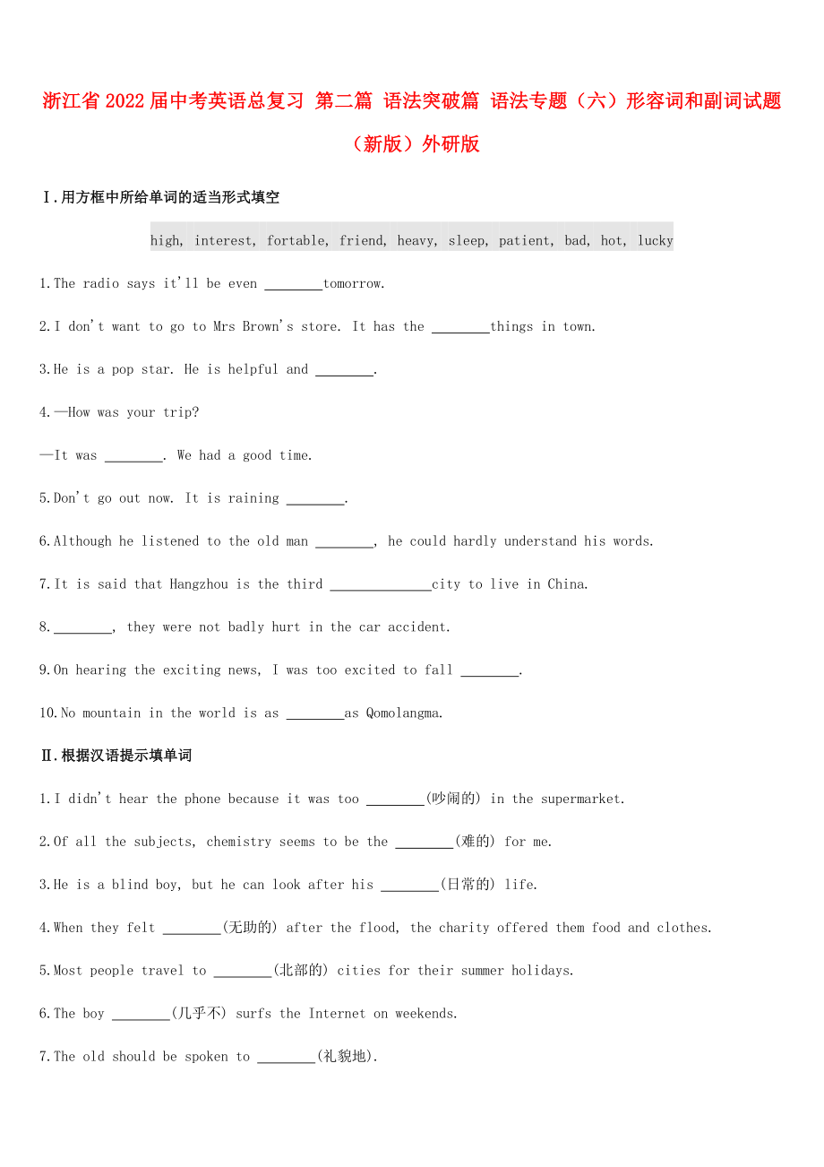 浙江省2022屆中考英語總復(fù)習(xí) 第二篇 語法突破篇 語法專題（六）形容詞和副詞試題 （新版）外研版_第1頁