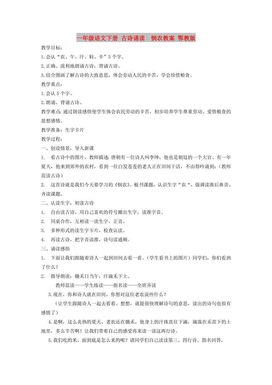 一年级语文下册 古诗诵读悯农教案 鄂教版_第1页