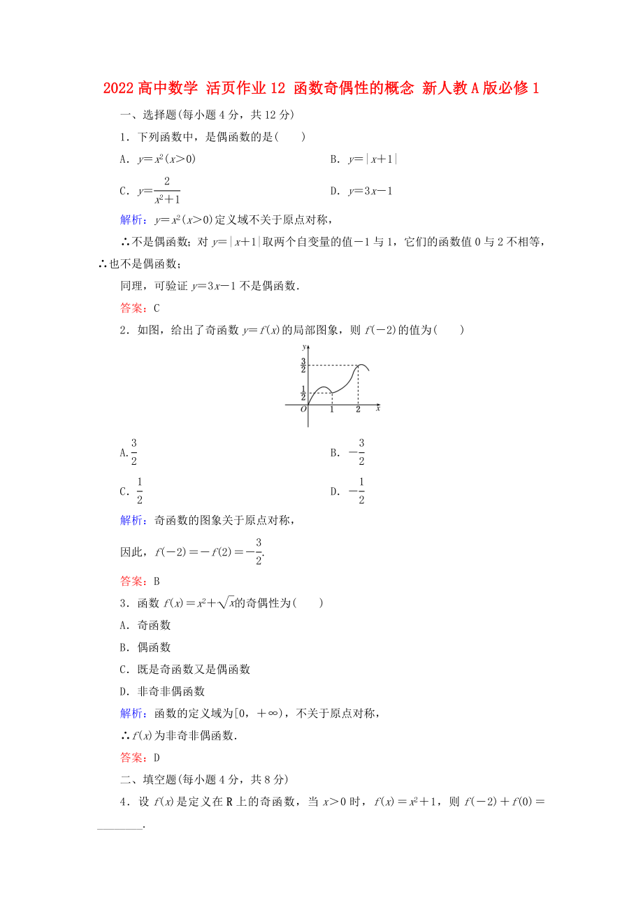 2022高中數(shù)學(xué) 活頁作業(yè)12 函數(shù)奇偶性的概念 新人教A版必修1_第1頁