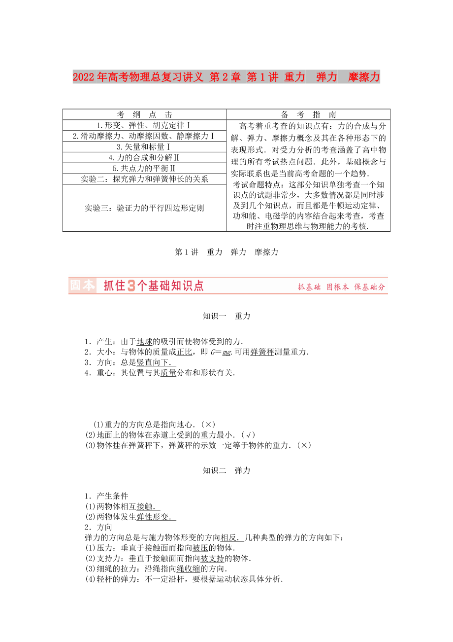 2022年高考物理总复习讲义 第2章 第1讲 重力弹力摩擦力_第1页