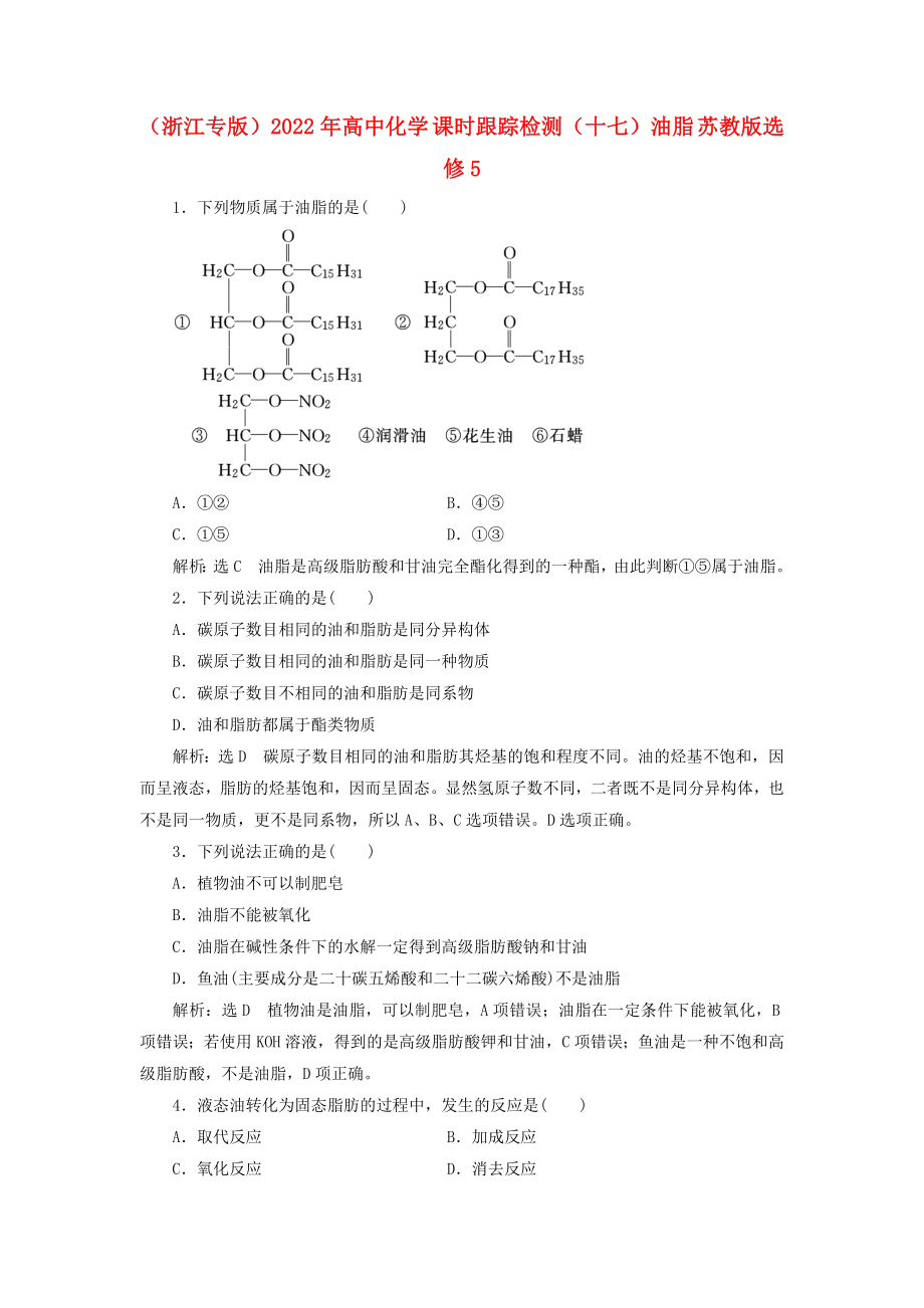 （浙江專(zhuān)版）2022年高中化學(xué) 課時(shí)跟蹤檢測(cè)（十七）油脂 蘇教版選修5_第1頁(yè)