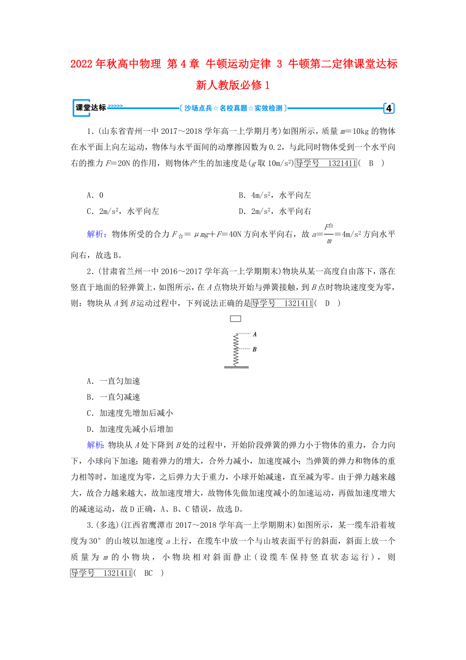 2022年秋高中物理 第4章 牛顿运动定律 3 牛顿第二定律课堂达标 新人教版必修1_第1页