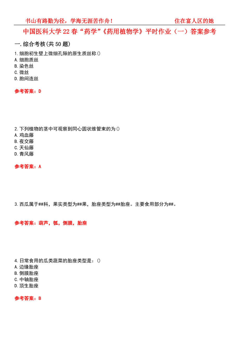 中国医科大学22春“药学”《药用植物学》平时作业（一）答案参考6_第1页