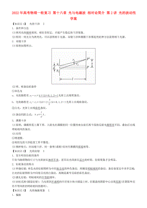 2022年高考物理一輪復(fù)習(xí) 第十六章 光與電磁波 相對論簡介 第2講 光的波動性學(xué)案