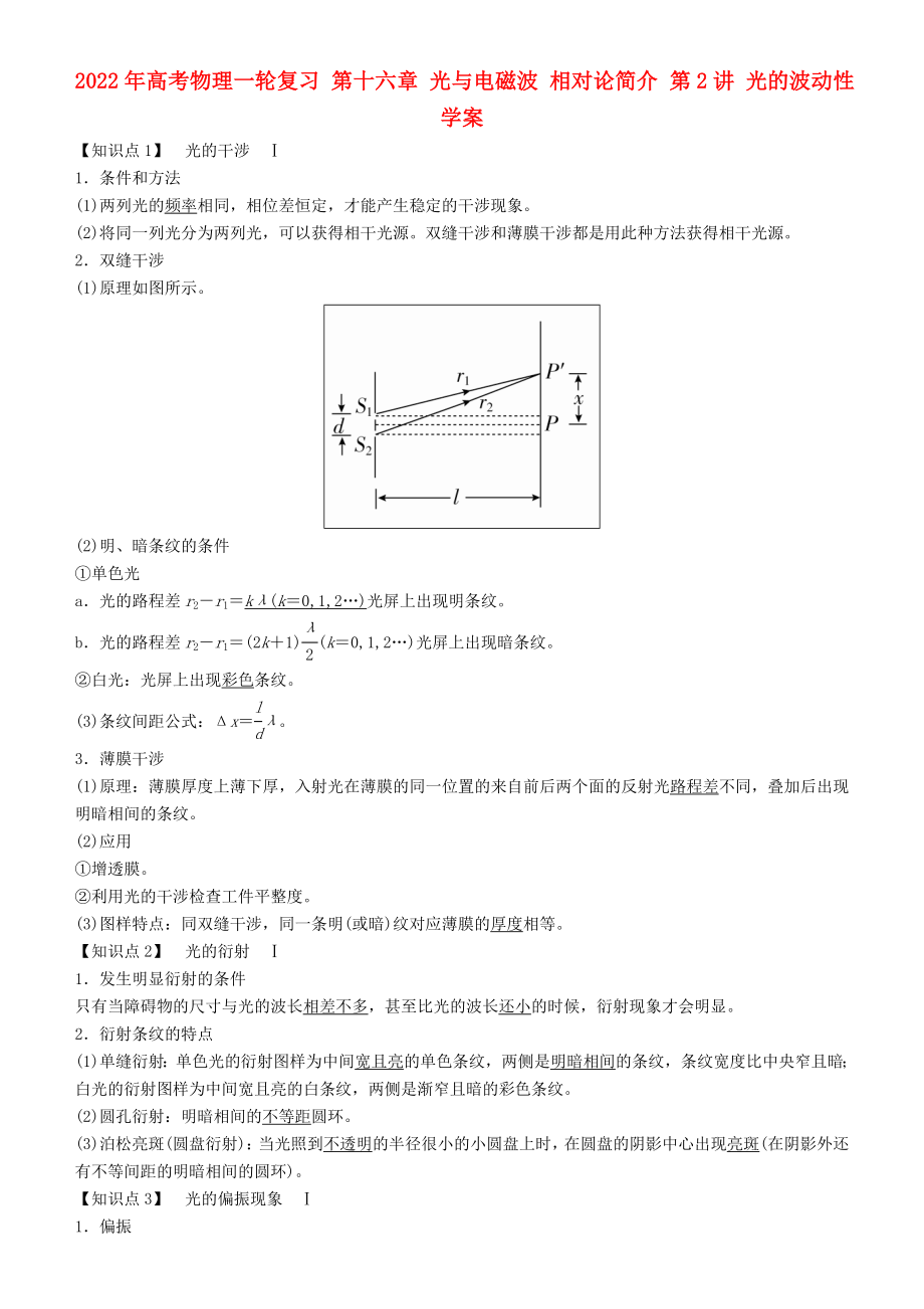 2022年高考物理一輪復(fù)習(xí) 第十六章 光與電磁波 相對論簡介 第2講 光的波動(dòng)性學(xué)案_第1頁