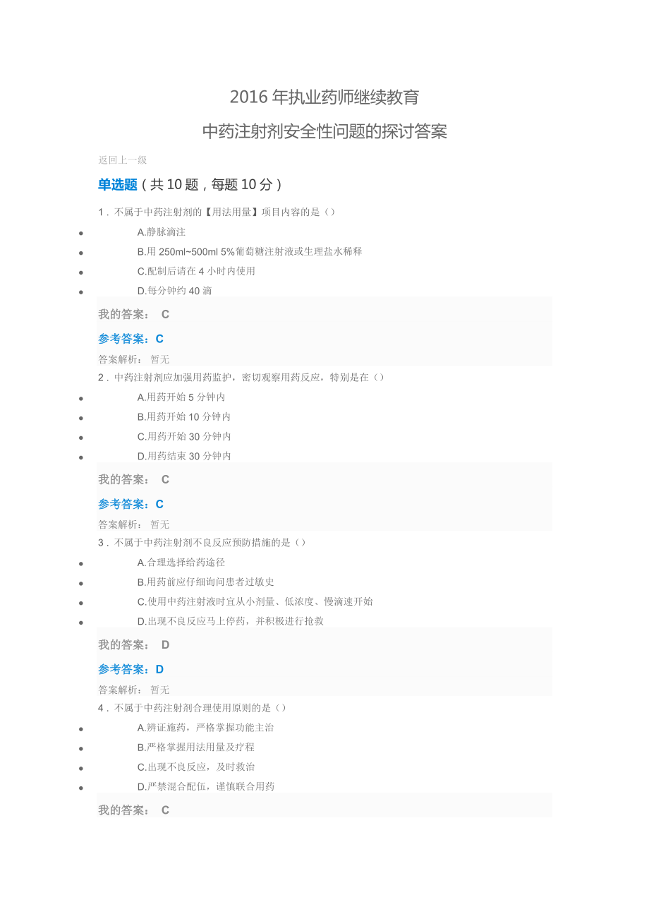 2017年执业药师继续教育 中药注射剂安全性问题的探讨答案_第1页