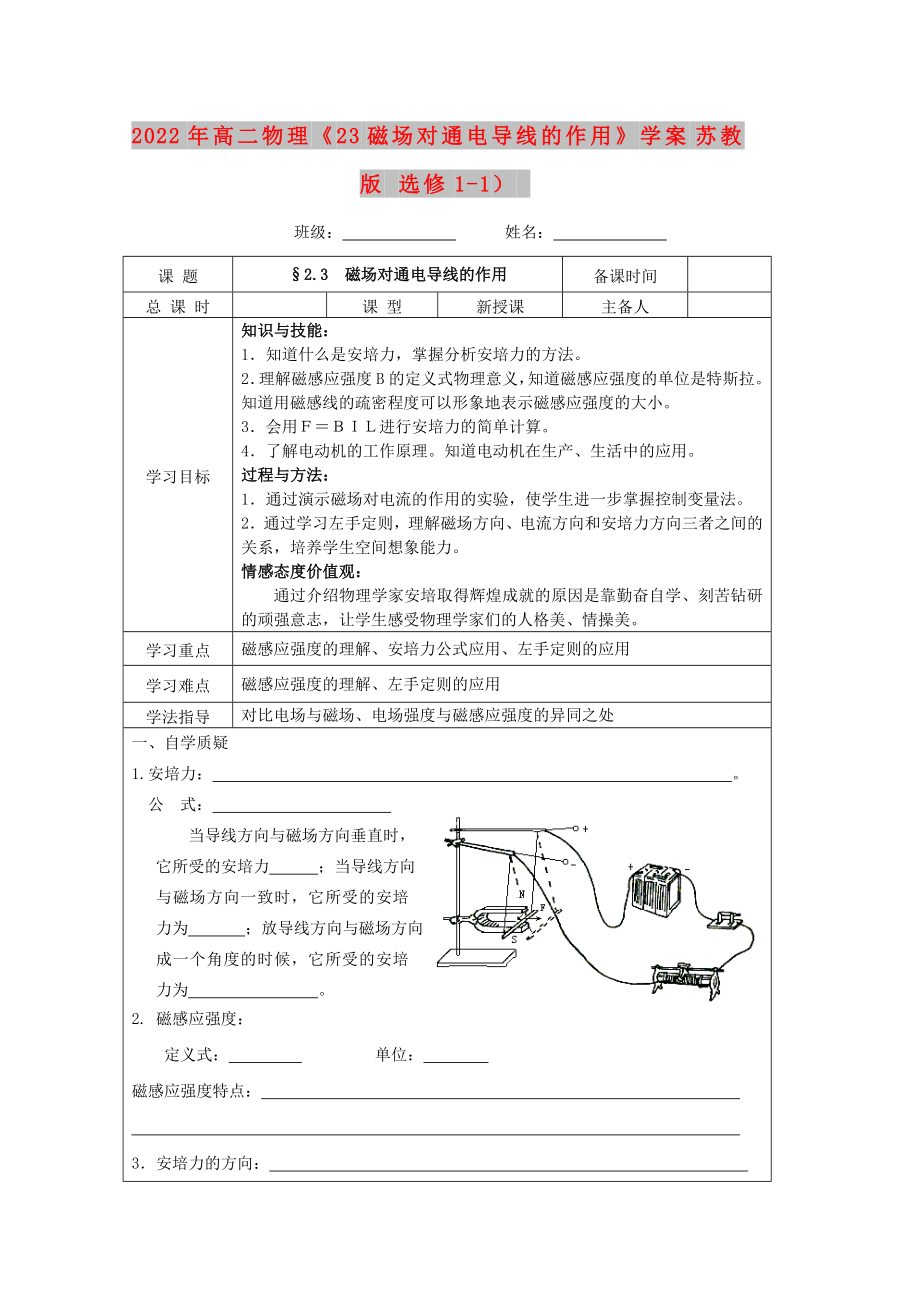 2022年高二物理《23 磁場對通電導(dǎo)線的作用》學(xué)案 蘇教版 選修1-1）_第1頁