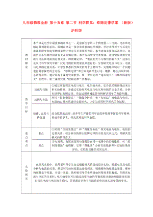 九年級(jí)物理全冊(cè) 第十五章 第二節(jié) 科學(xué)探究：歐姆定律學(xué)案 （新版）滬科版