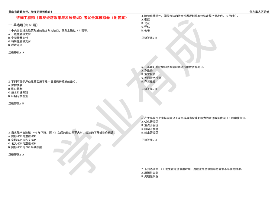 咨询工程师《宏观经济政策与发展规划》考试全真模拟卷93（附答案）_第1页