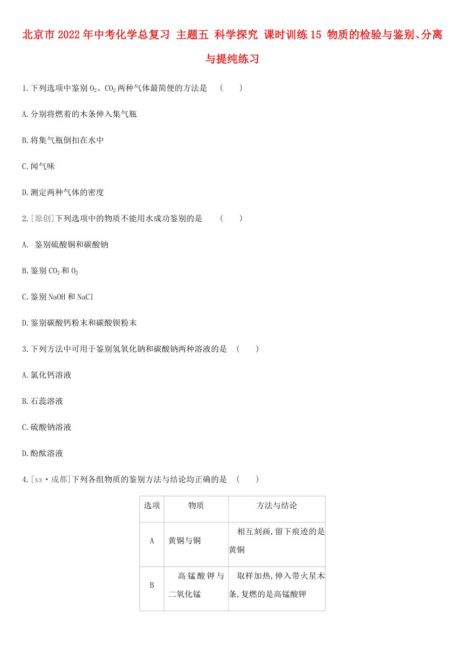 北京市2022年中考化學(xué)總復(fù)習(xí) 主題五 科學(xué)探究 課時(shí)訓(xùn)練15 物質(zhì)的檢驗(yàn)與鑒別、分離與提純練習(xí)_第1頁