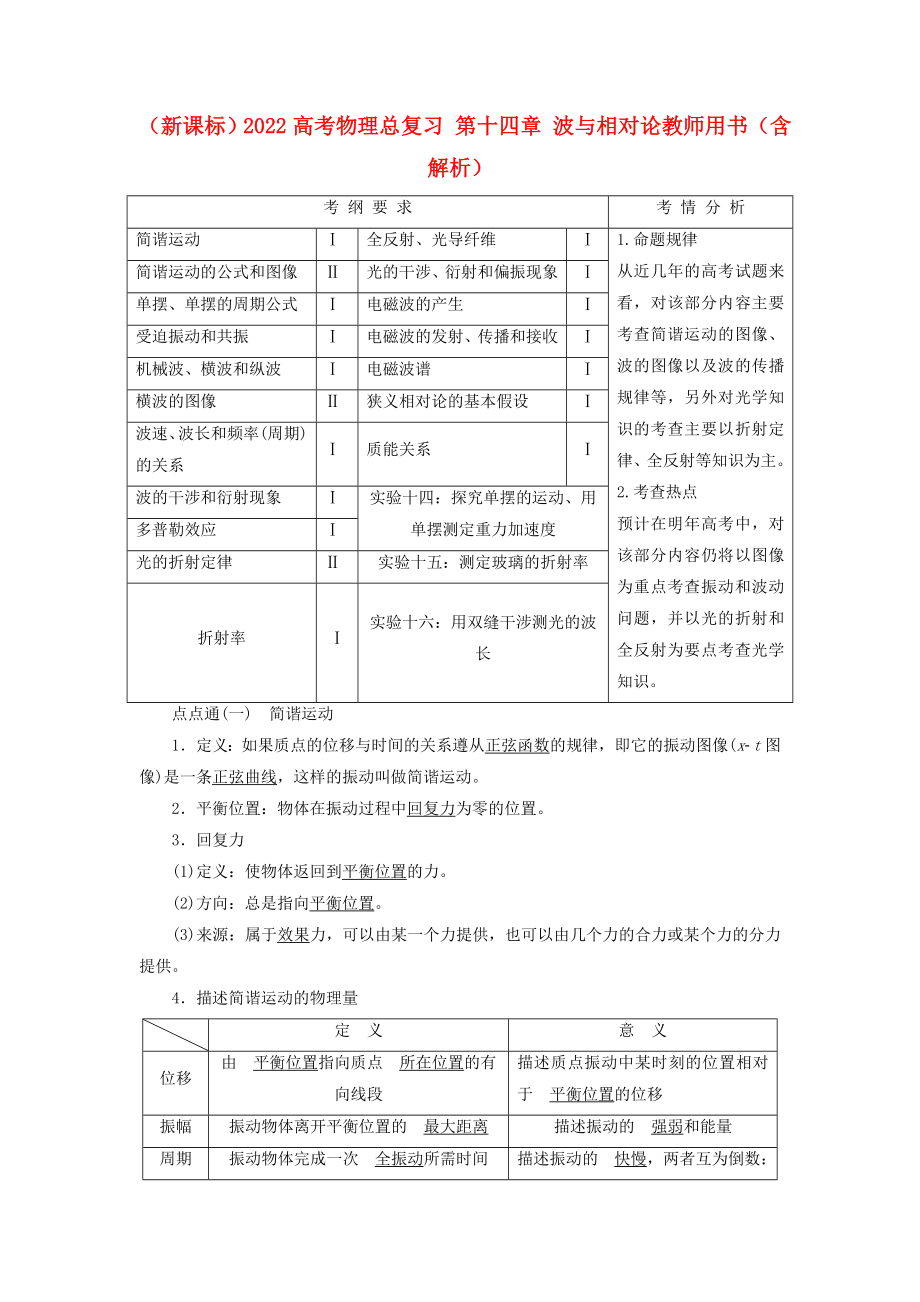 （新課標）2022高考物理總復習 第十四章 波與相對論教師用書（含解析）_第1頁