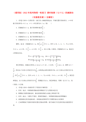 （通用版）2022年高考物理一輪復(fù)習(xí) 課時檢測（七十九）機械振動（雙基落實課）（含解析）