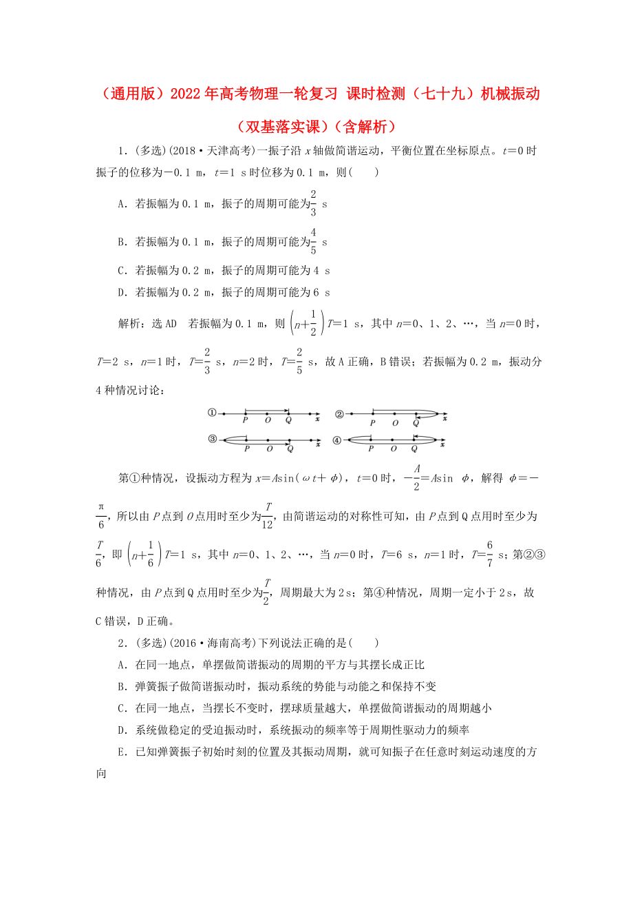 （通用版）2022年高考物理一輪復(fù)習(xí) 課時(shí)檢測(cè)（七十九）機(jī)械振動(dòng)（雙基落實(shí)課）（含解析）_第1頁(yè)