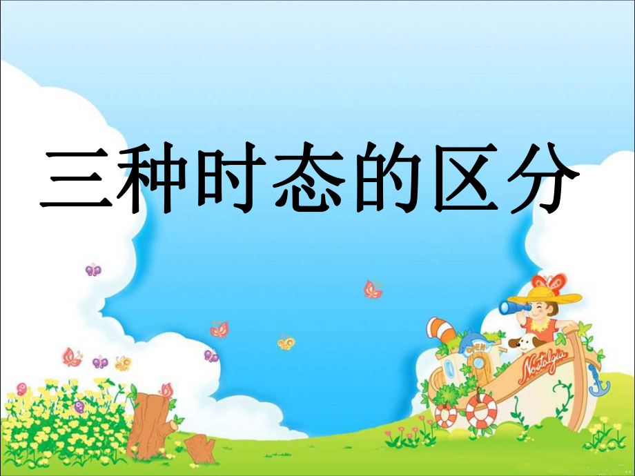 小學(xué)六年級上學(xué)期三種時態(tài)復(fù)習課.ppt_第1頁