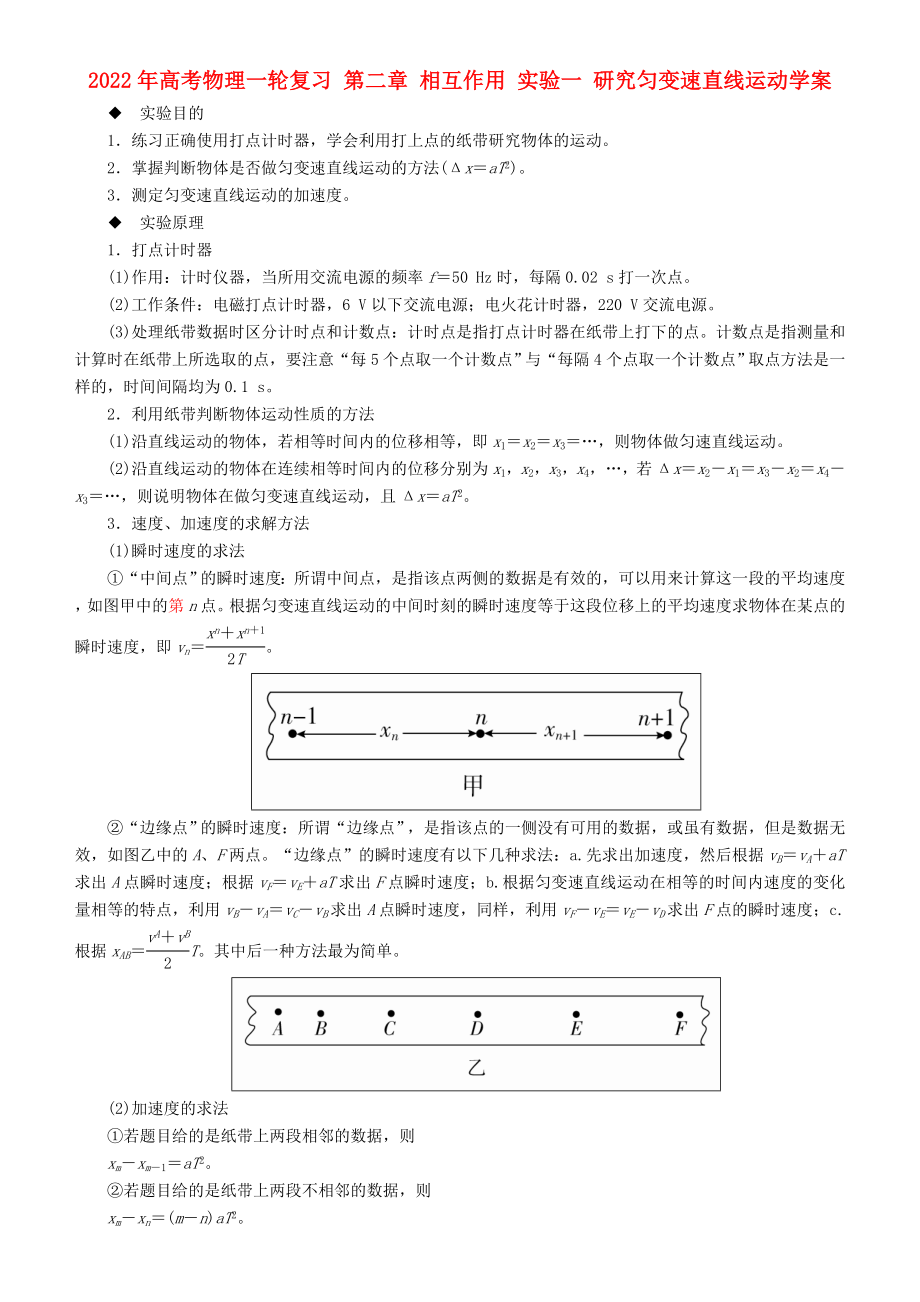 2022年高考物理一輪復(fù)習(xí) 第二章 相互作用 實驗一 研究勻變速直線運動學(xué)案_第1頁