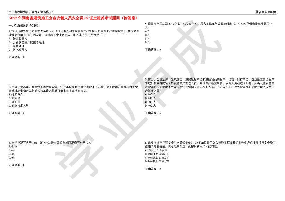 2022年湖南省建筑施工企业安管人员安全员C2证土建类考试题目50（附答案）_第1页