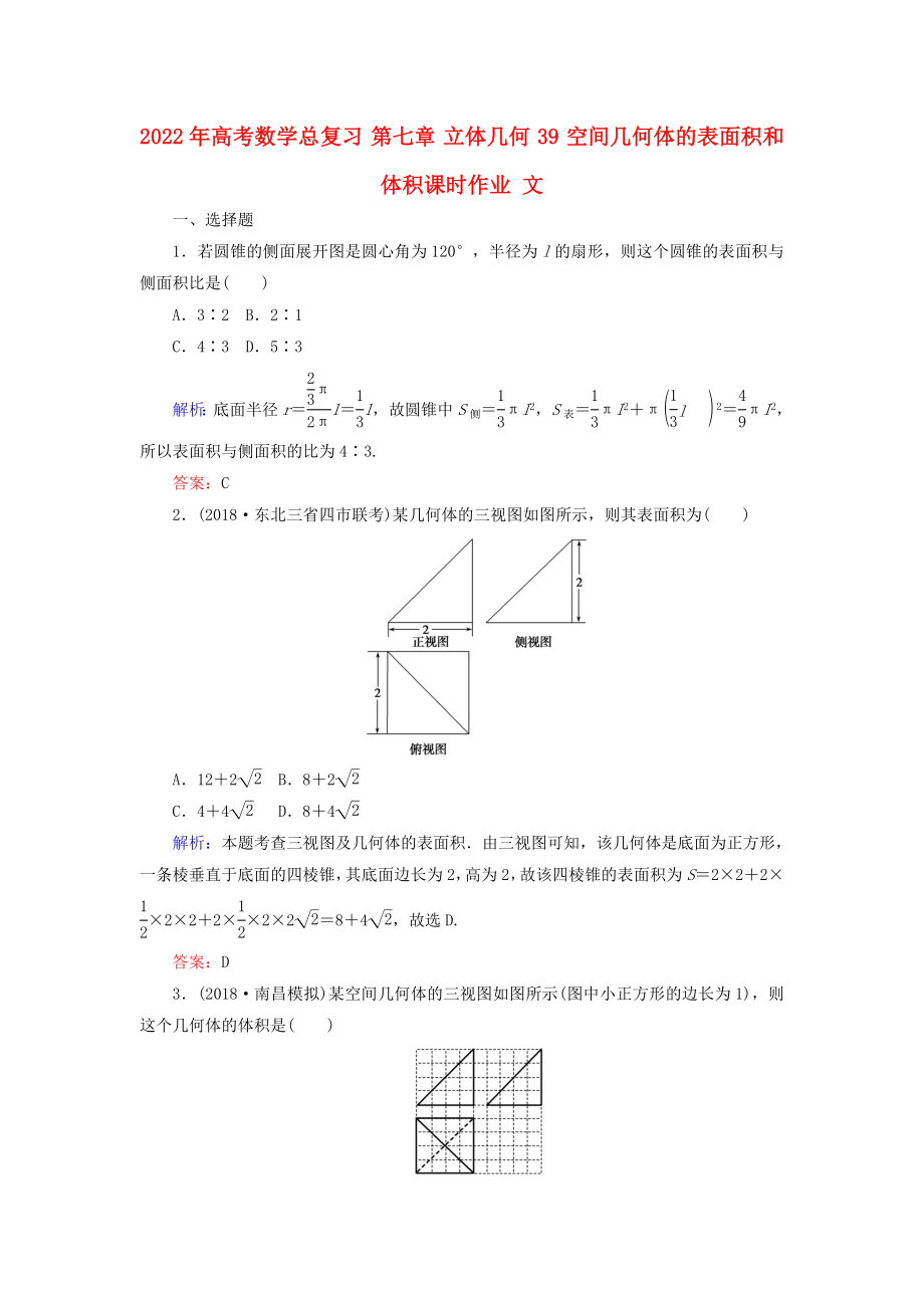 2022年高考數(shù)學(xué)總復(fù)習(xí) 第七章 立體幾何 39 空間幾何體的表面積和體積課時(shí)作業(yè) 文_第1頁