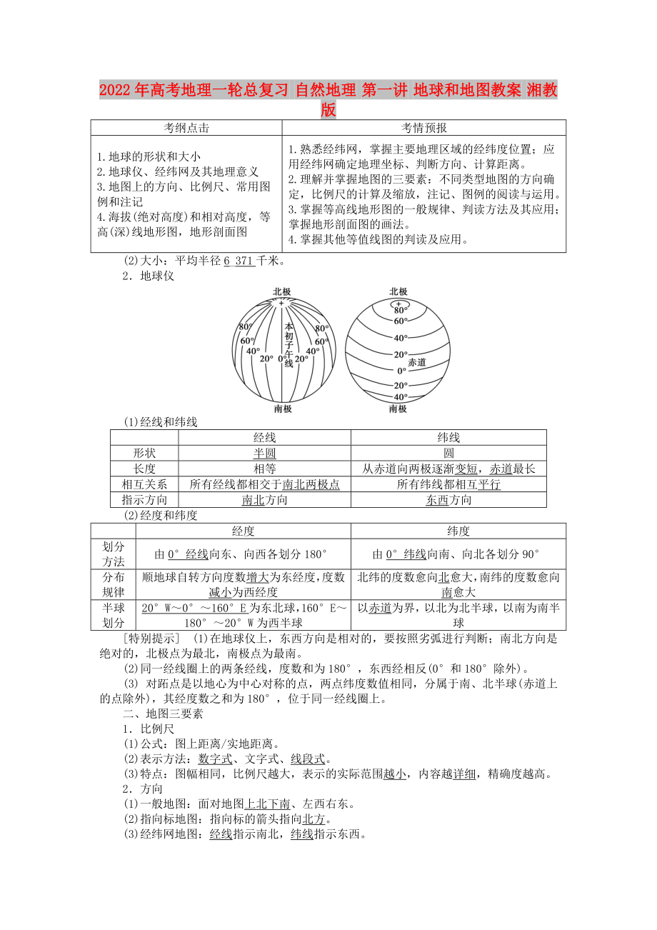 2022年高考地理一轮总复习 自然地理 第一讲 地球和地图教案 湘教版_第1页