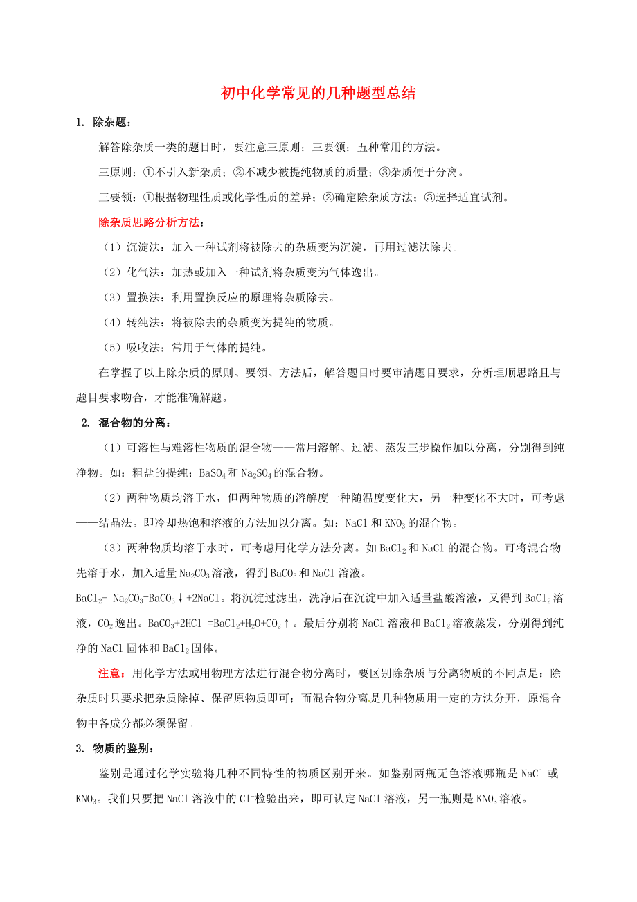 2020屆中考化學(xué) 考前回歸必備 初中化學(xué)常見的幾種題型總結(jié)_第1頁