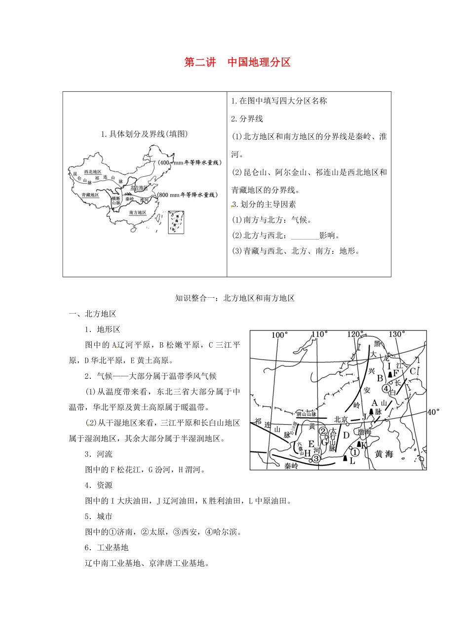 陜西省西安市中考地理 專題四 中國地理 第二講 中國地理分區(qū) 知識整合一 北方地區(qū)和南方地區(qū)講義 中圖版（通用）_第1頁