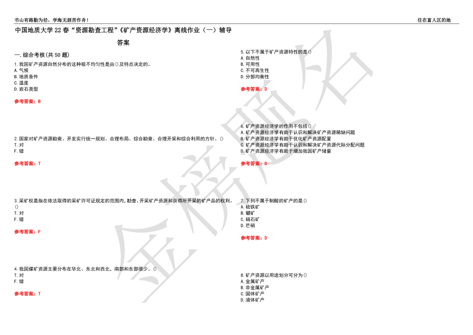 中国地质大学22春“资源勘查工程”《矿产资源经济学》离线作业（一）辅导答案4_第1页