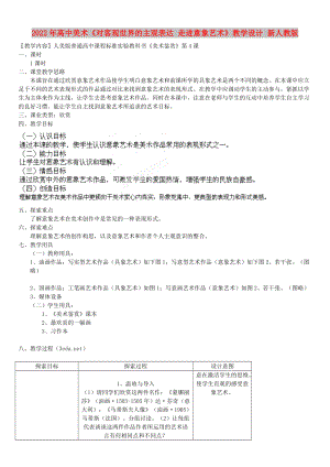 2022年高中美術(shù)《對(duì)客觀世界的主觀表達(dá) 走進(jìn)意象藝術(shù)》教學(xué)設(shè)計(jì) 新人教版